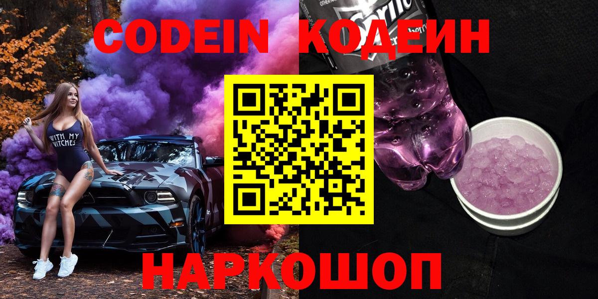 Кодеиновый сироп Lean напиток Lean (лин)  Codein Purple Drank  Вход с VPN  Энгельс 